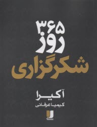 پایانه - 365 روز شکرگزاری