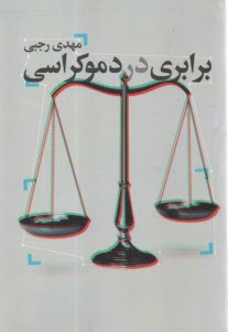 پایانه - برابری در دموکراسی