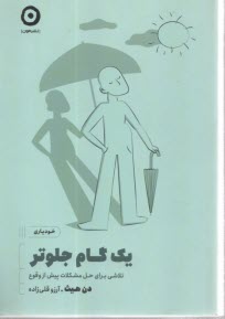 پایانه - یک گام جلوتر: تلاشی برای حل مشکلات پیش از وقوع