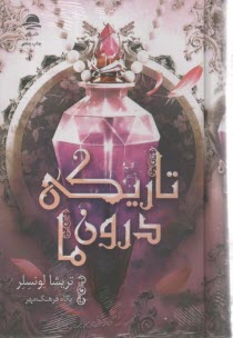 پایانه - تاریکی درون ما