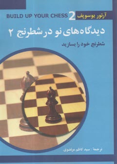 پایانه - دیدگاه های نو در شطرنج(2) شطرنج خود را بسازید