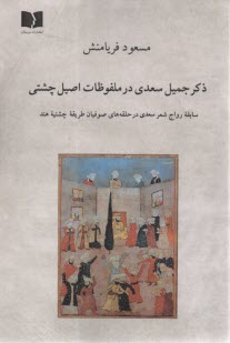 پایانه - ذکر جمیل سعدی در ملفوظات اصیل چشتی : سابقه رواج شعر سعدی در حلقه های صوفیان طریقه چشتیخ هند