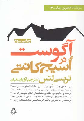 پایانه - آگوست در اسیج کانتی