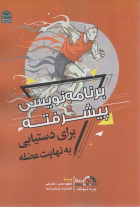 پایانه - برنامه نویسی پیشرفته :برای دستیابی به نهایت عضله