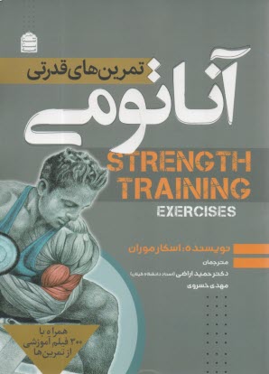 پایانه - آناتومی تمرین های قدرتی