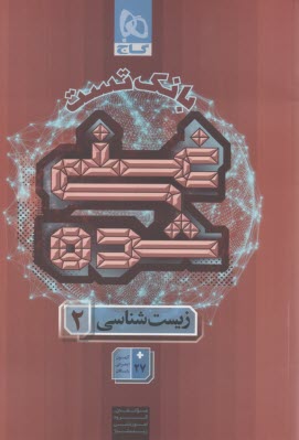 پایانه - 8825-  گاج: بانک تست غنی شده زیست  یازدهم جلد (2)