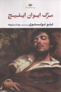 پایانه - مرگ ایوان ایلیچ