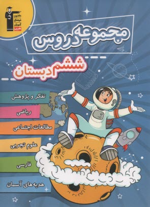 پایانه - 6989- مجموعه دروس ششم