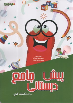 پایانه - پیش دبستانی جامع