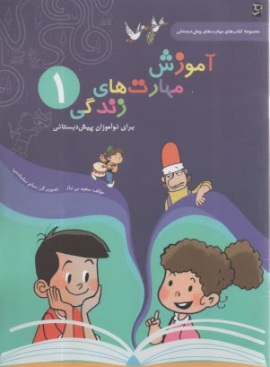 پایانه - آموزش مهارت های زندگی :پیش دبستانی