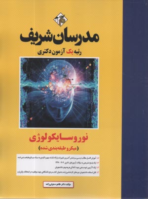 پایانه - مدرسان شریف- ارشد و دکتری: نوروسایکوژی (میکرو طبقه بندی شده)
