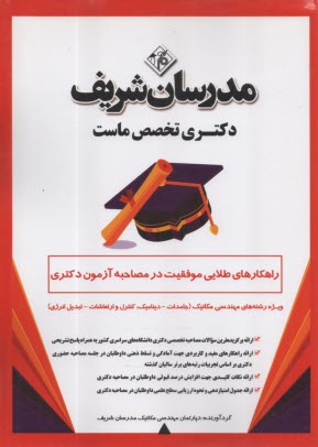 پایانه - مدرسان شریف- راهکارهای طلایی موفقیت در مصاحبه آزمون دکتری: ویژه رشته های مهندسی  مکانیک ( جامدات-دینامیک-کنترل ارتعاشات- تبدیل انرژی)