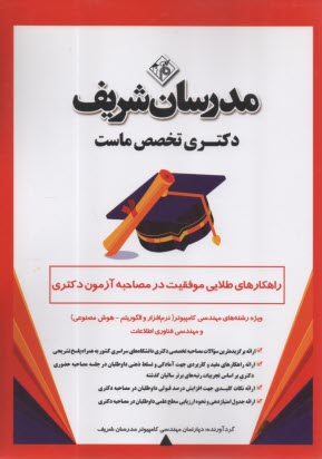 پایانه - مدرسان شریف- راهکارهای طلایی موفقیت در مصاحبه آزمون دکتری: ویژه رشته های مهندسی  کامپیوتر (نرم افزار و الگوریتم؛ هوش مصنوعی؛ فناوری اطلاعات)