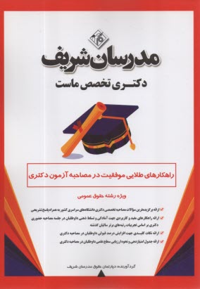 پایانه - مدرسان شریف- راهکارهای طلایی موفقیت در مصاحبه آزمون دکتری: ویژه رشته  حقوق عمومی