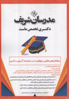 پایانه - مدرسان شریف- راهکارهای طلایی موفقیت در مصاحبه آزمون دکتری: ویژه رشته های روان شناسی