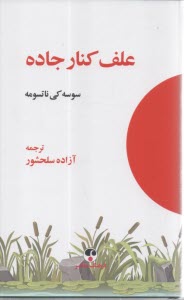 پایانه - علف کنار جاده