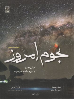 پایانه - نجوم امروز: مبانی نجوم و اجرام سامانه خورشیدی