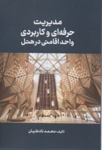 پایانه - مدیریت  حرفه ای و کاربردی واحد اقامتی در هتل