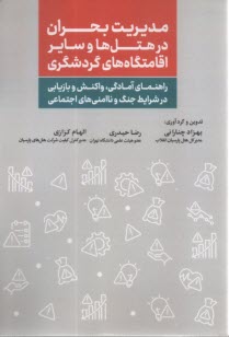 پایانه - مدیریت بحران در هتل ها و سایر اقامتگاه های گردشگری