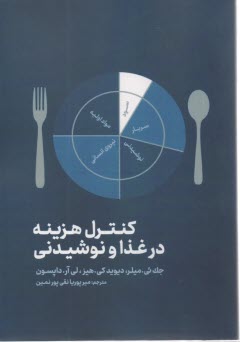 پایانه - کنترل  هزینه در غذا و نوشیدنی