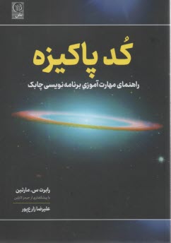 پایانه - کد پاکیزه: راهنمای مهارت آموزی برنامه نویسی چابک