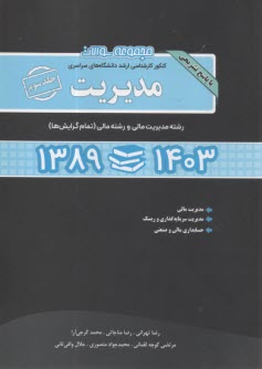 پایانه - سوالات ارشد سراسری مدیریت ج(3) 1398- 1403
