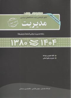 پایانه - سوالات ارشد سراسری مدیریت ج(4) 1380-1404