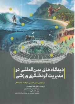 پایانه - دیدگاه های بین المللی در مدیریت گردشگری ورزشی