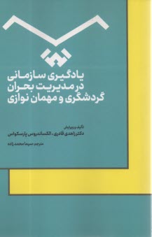 پایانه - یادگیری سازمانی در مدیریت بحران گردشگری و مهمان نوازی