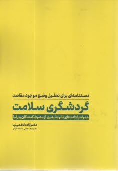 پایانه - دستنامه ای برای تحلیل وضع موجود مقاصد گردشگری سلامت