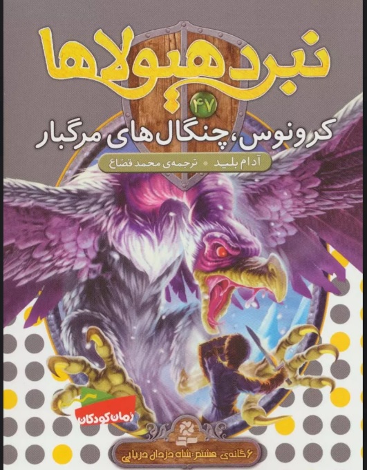 پایانه - نبرد هیولاها 47