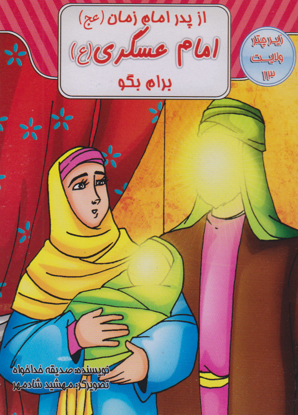 پایانه - از پدر امام زمان (عج) امام عسکری (ع) برام بگو