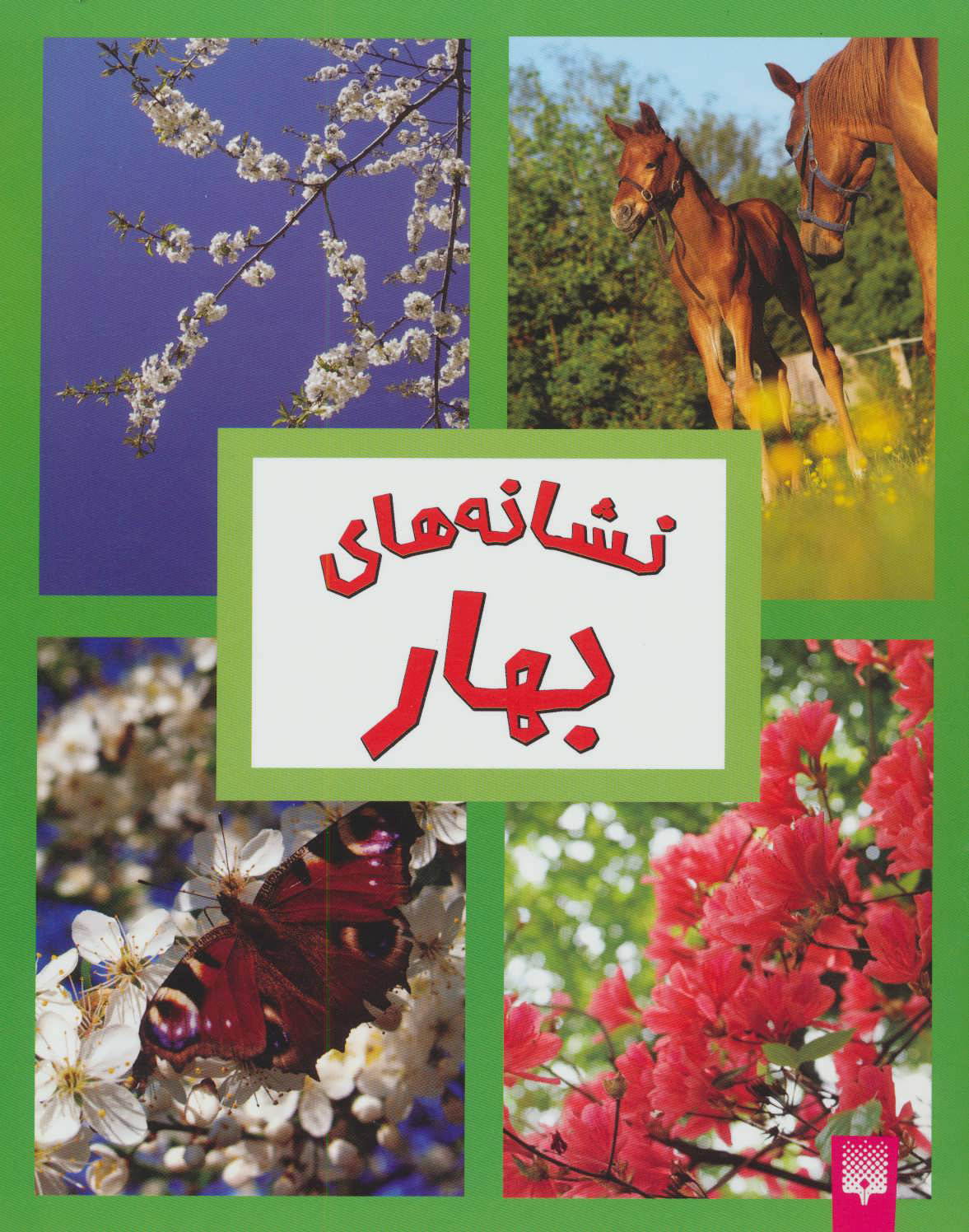 پایانه - نشانه های بهار