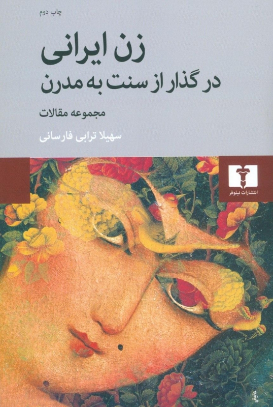 پایانه - زن ایرانی در گذار از سنت به مدرن