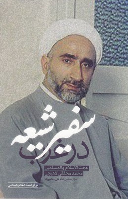 پایانه - سفیر شیعه در غرب