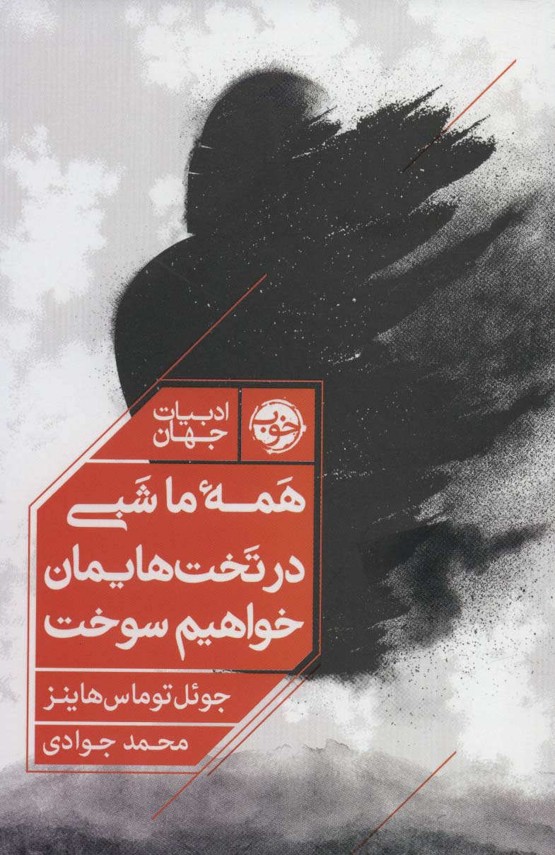 پایانه - همه ما شبی در تخت هایمان خواهیم سوخت