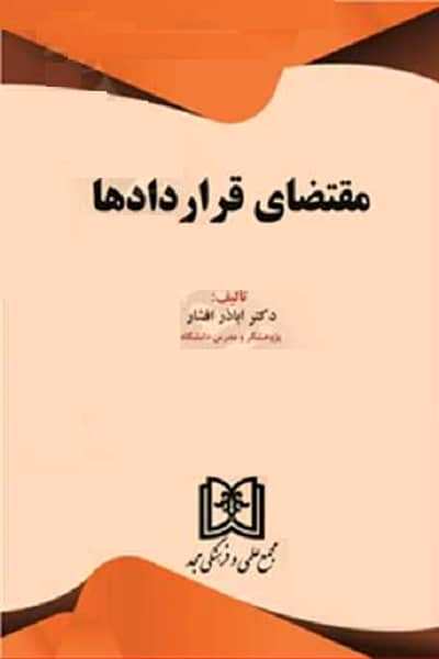 پایانه - مقتضای قراردادها