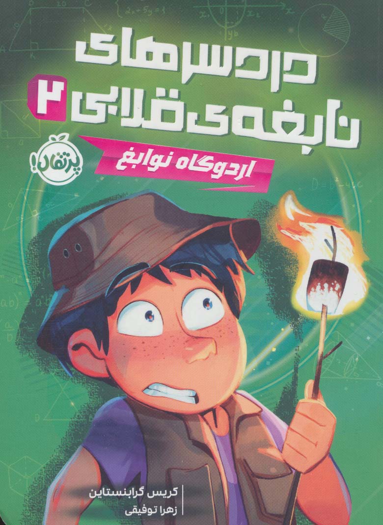 پایانه - دردسرهای نابغه قلابی 2