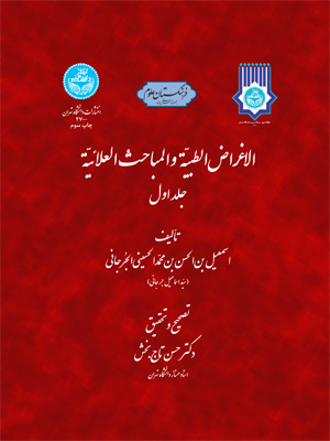 پایانه - الاغراض الطبیه و المباحث العلائیه (جلد 1)