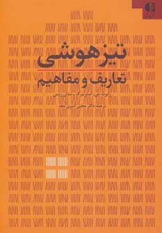 پایانه - تیزهوشی