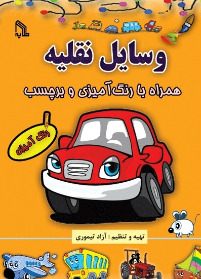 پایانه - وسایل نقلیه