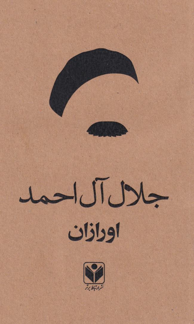 پایانه - اورازان