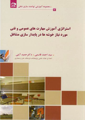 پایانه - استراتژی آموزش های مهارت عمومی و فنی مورد نیاز خوشه در پایدارسازی مشاغل