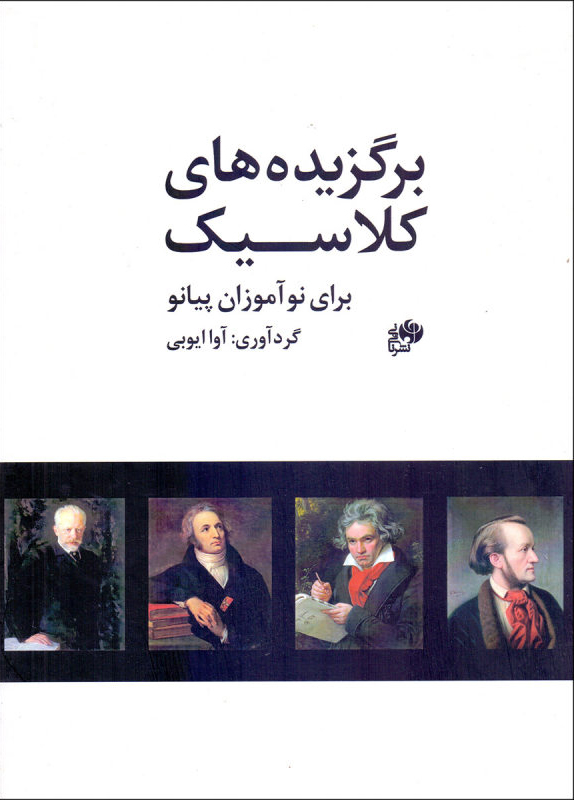 پایانه - برگزیده های کلاسیک برای نوآموزان پیانو