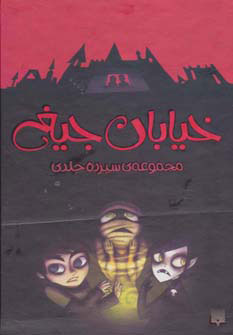 پایانه - مجموعه خیابان جیغ