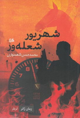 پایانه - شهریور شعله ور