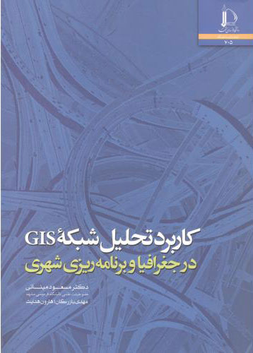 پایانه - کاربرد تحلیل شبکه GIS