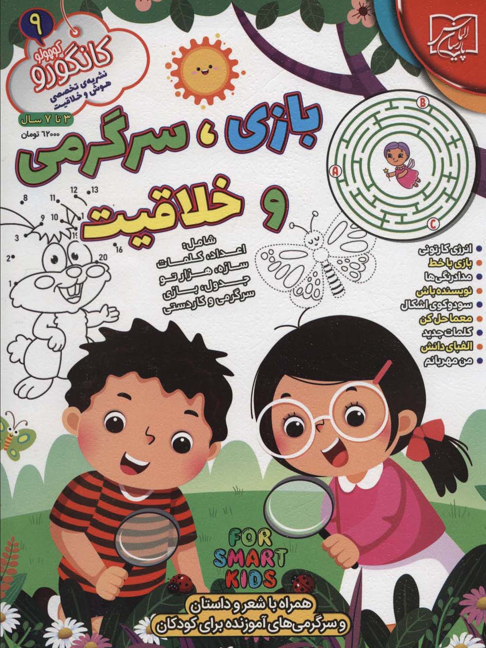 پایانه - کانگورو کوچولو 9