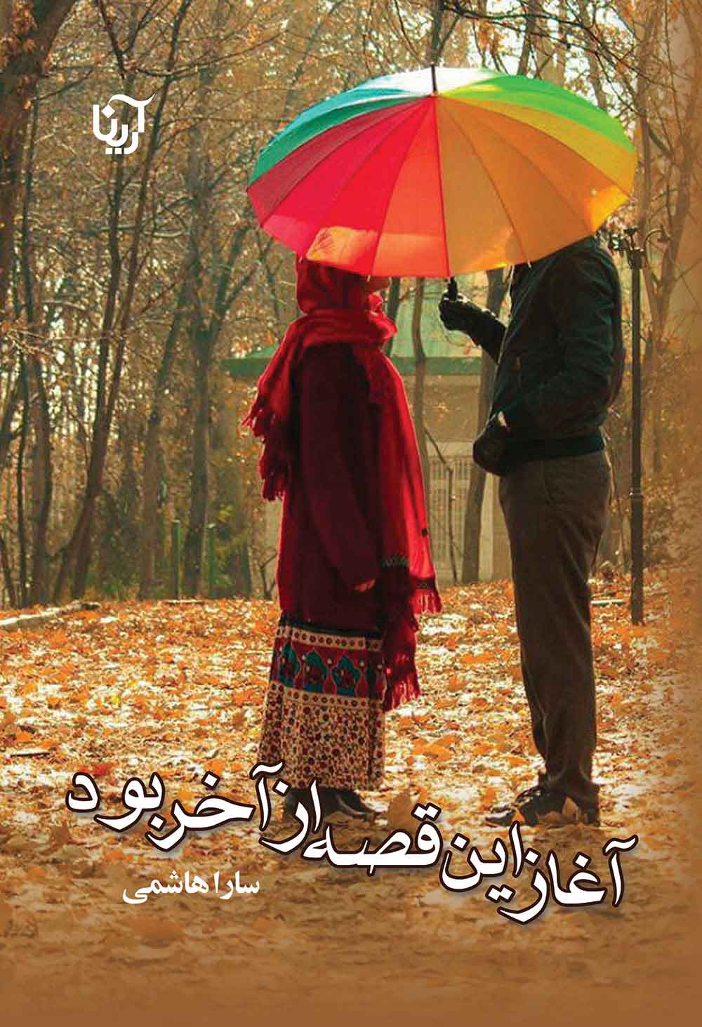 پایانه - آغاز این قصه از آخر بود