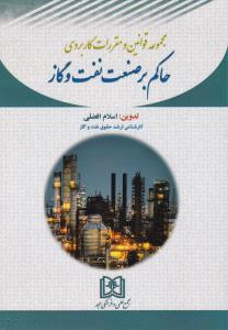 پایانه - مجموعه قوانین و مقررات کاربردی حاکم بر صنعت نفت و گاز